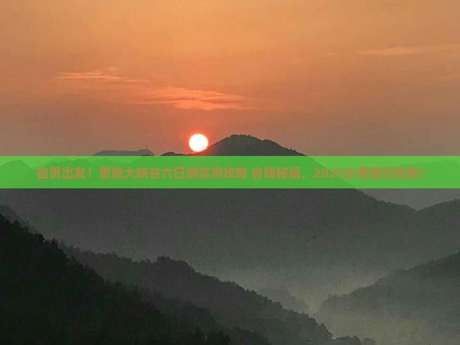 自贡到恩施大峡谷六日游