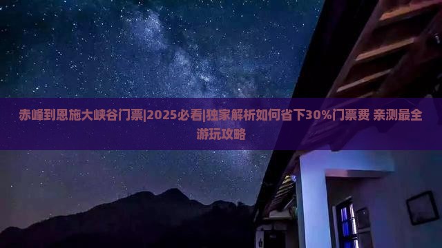 赤峰到恩施大峡谷门票