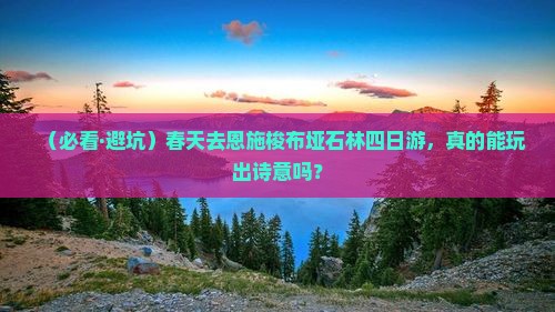 春天去恩施梭布垭石林四日游