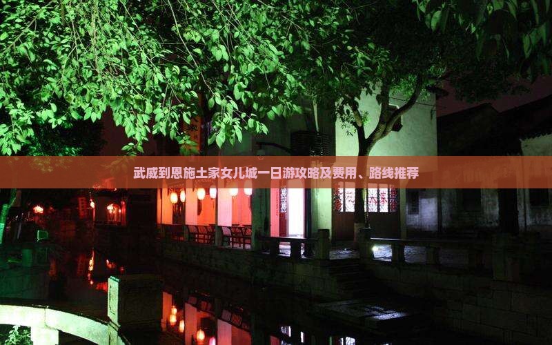 武威到恩施土家女儿城一日