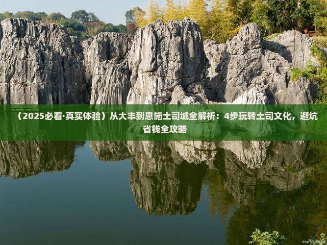 大丰去恩施土司城攻略