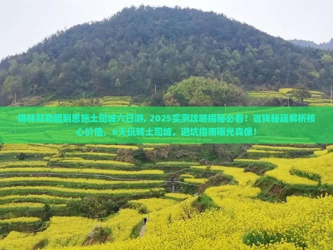 锡林郭勒盟到恩施土司城六日游