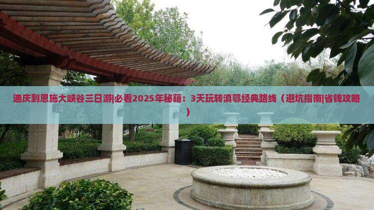 迪庆到恩施大峡谷三日游