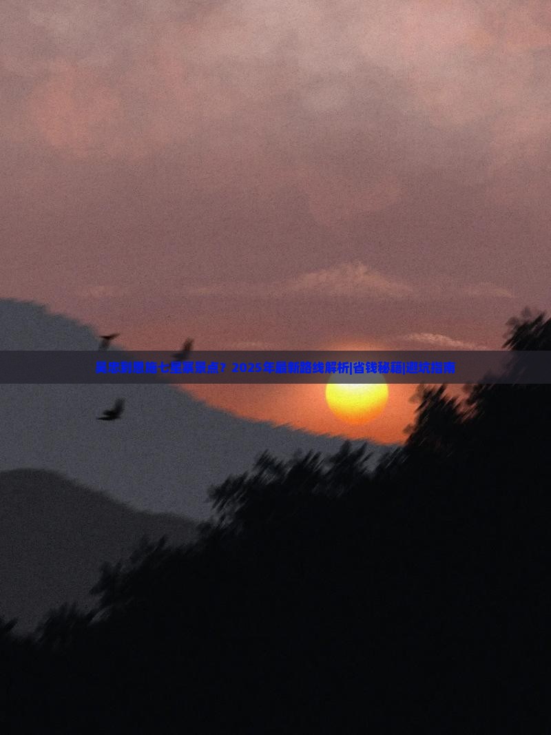 吴忠到恩施七星寨景点