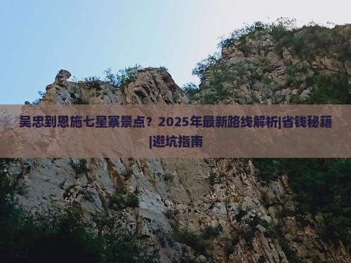 吴忠到恩施七星寨景点