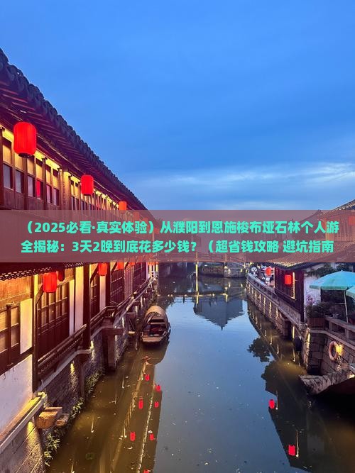 濮阳去恩施梭布垭石林个人游