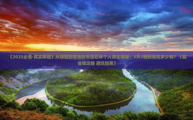 濮阳去恩施梭布垭石林个人游