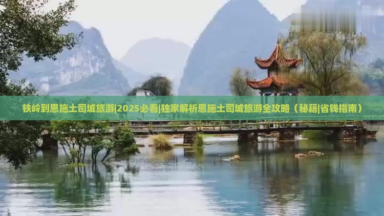 铁岭到恩施土司城旅游