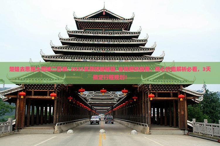 楚雄去恩施土司城二日游