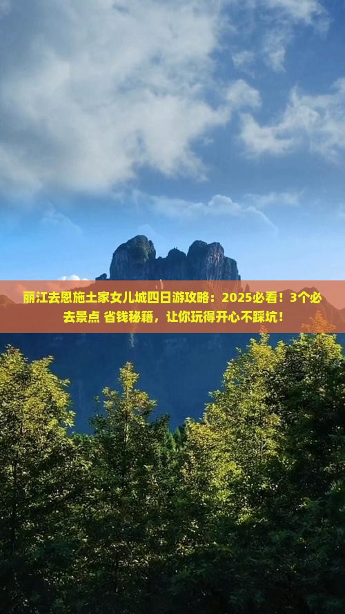 丽江去恩施土家女儿城四日游