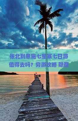 张北到恩施七星寨七日游
