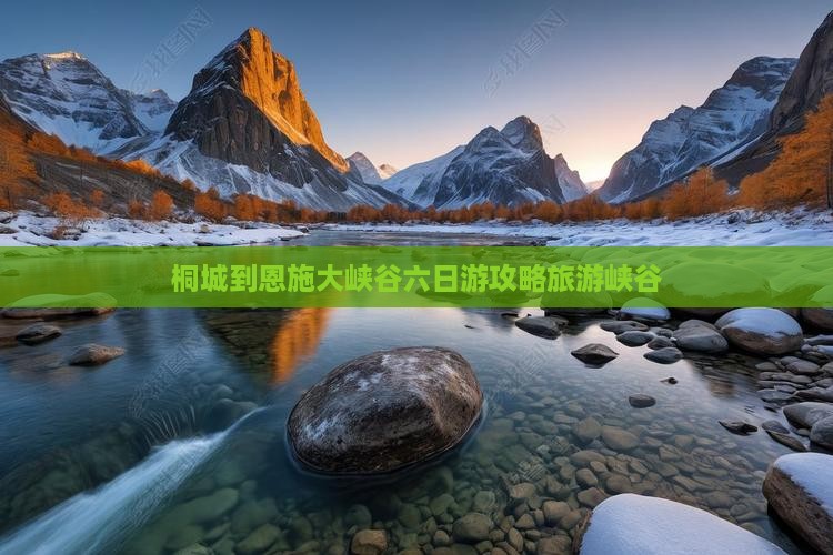桐城到恩施大峡谷六日游