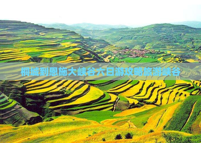 桐城到恩施大峡谷六日游