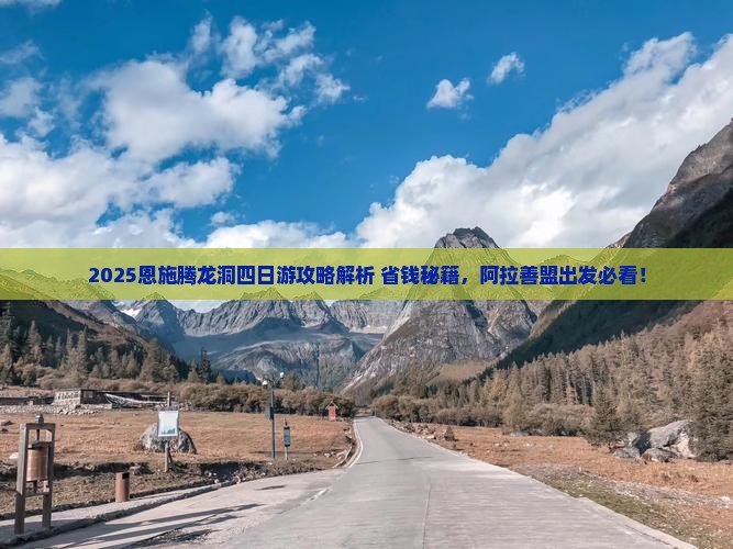 阿拉善盟去恩施腾龙洞四日游