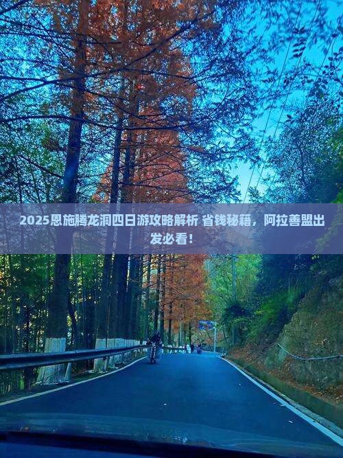 阿拉善盟去恩施腾龙洞四日游