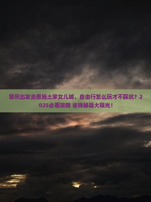 肇庆到恩施土家女儿城自由行
