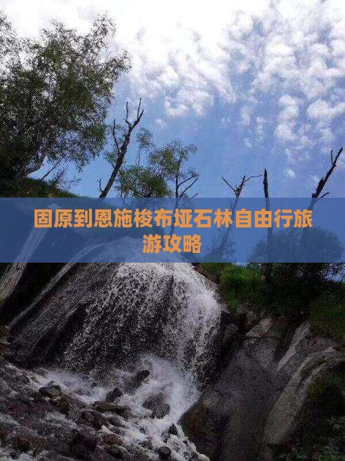 固原到恩施梭布垭石林自由行