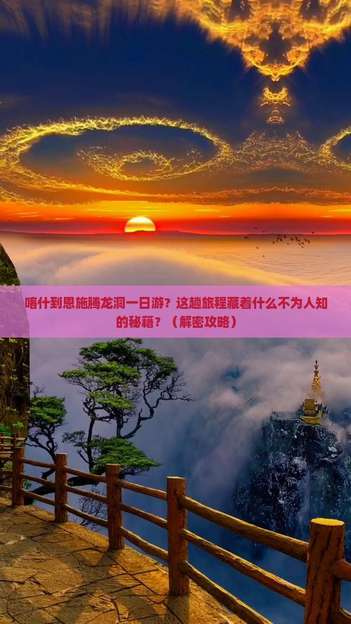 喀什到恩施腾龙洞一日