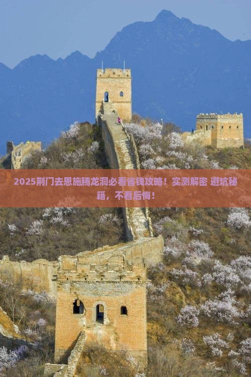 荆门去恩施腾龙洞攻略