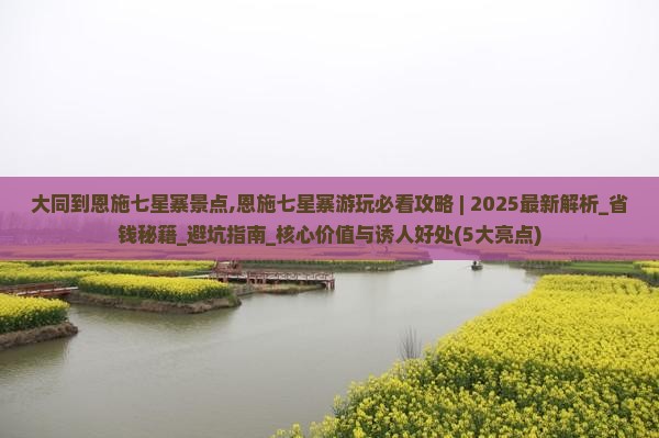 大同到恩施七星寨景点