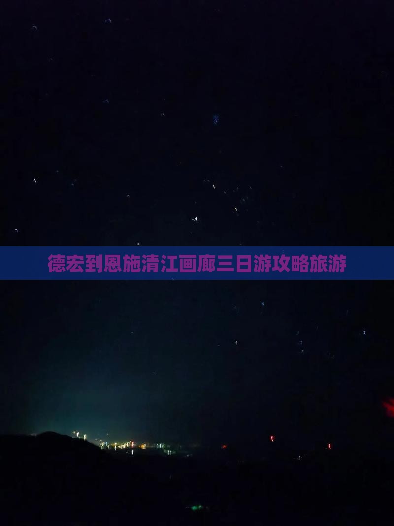 德宏到恩施清江画廊三日游