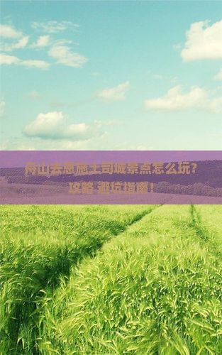 舟山去恩施土司城景点