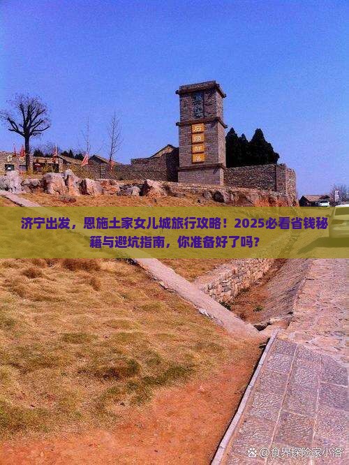 济宁到恩施土家女儿城旅行社