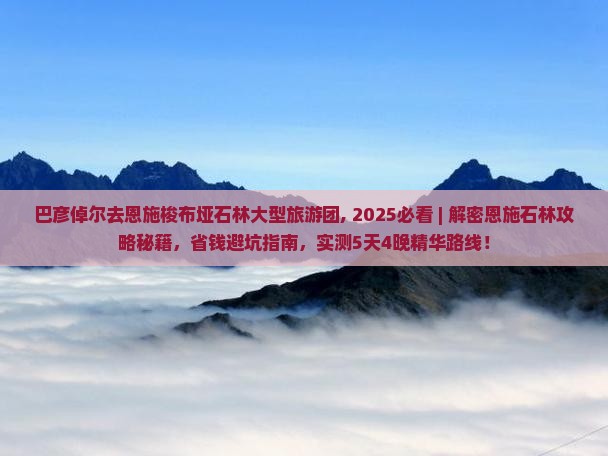 巴彦倬尔去恩施梭布垭石林大型旅游团