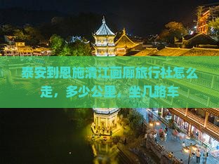 泰安到恩施清江画廊旅行社