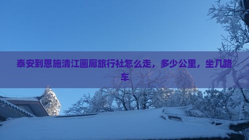 泰安到恩施清江画廊旅行社