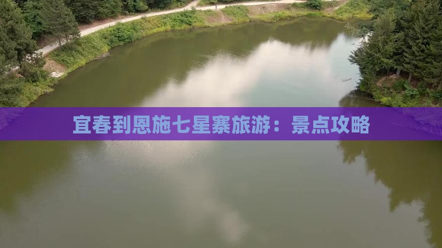 宜春到恩施七星寨旅游