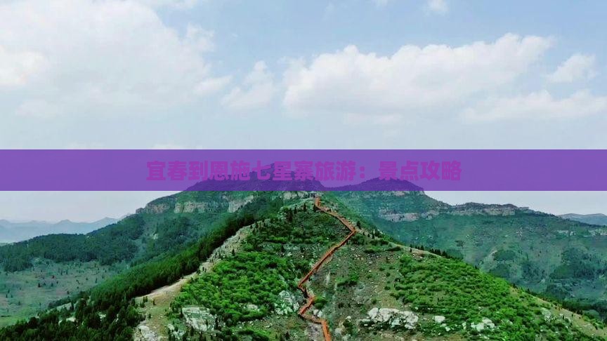 宜春到恩施七星寨旅游