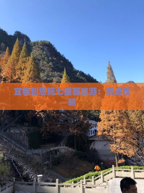 宜春到恩施七星寨旅游