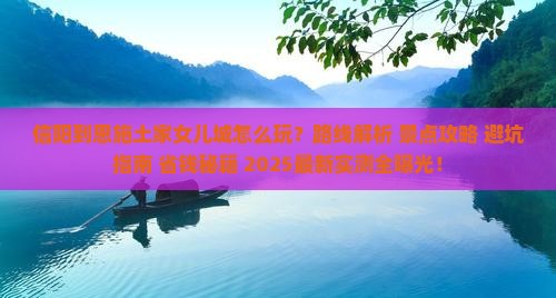 信阳到恩施土家女儿城哪里玩