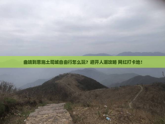 曲靖到恩施土司城自由行