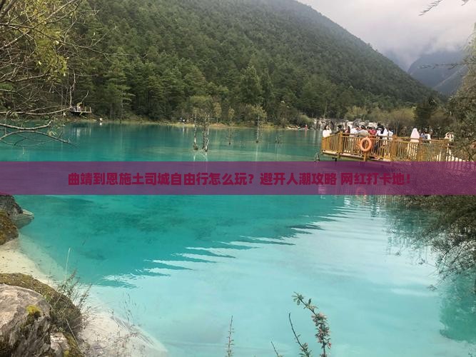 曲靖到恩施土司城自由行