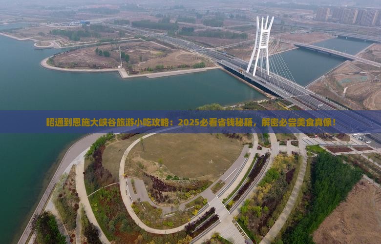 昭通到恩施大峡谷旅游小吃