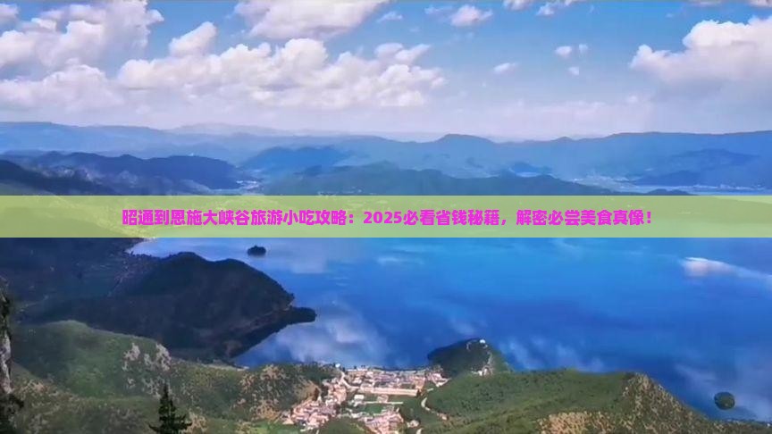 昭通到恩施大峡谷旅游小吃