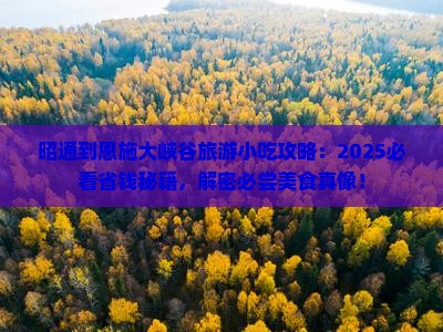 昭通到恩施大峡谷旅游小吃