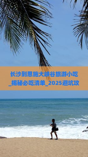 长沙到恩施大峡谷旅游小吃