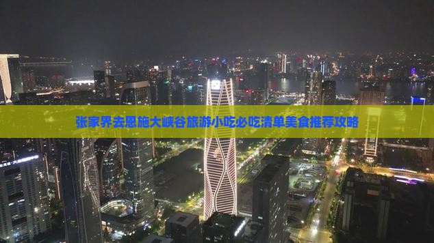 张家界去恩施大峡谷旅游小吃