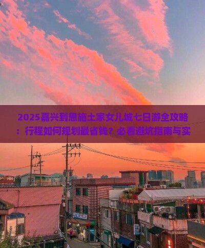 嘉兴到恩施土家女儿城七日游