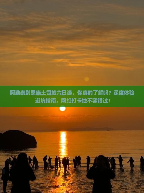 阿勒泰到恩施土司城六日游