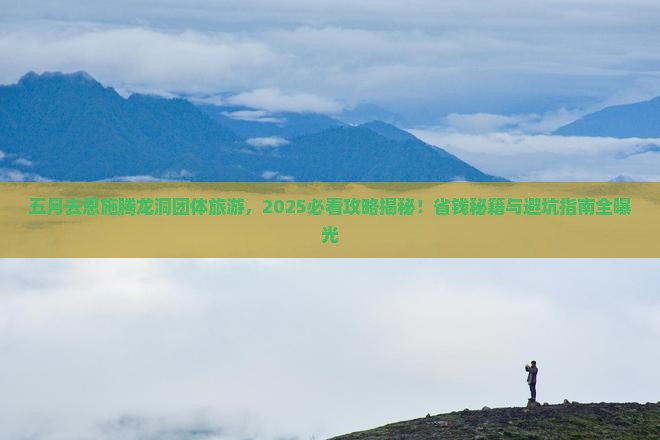 五月去恩施腾龙洞团体旅游