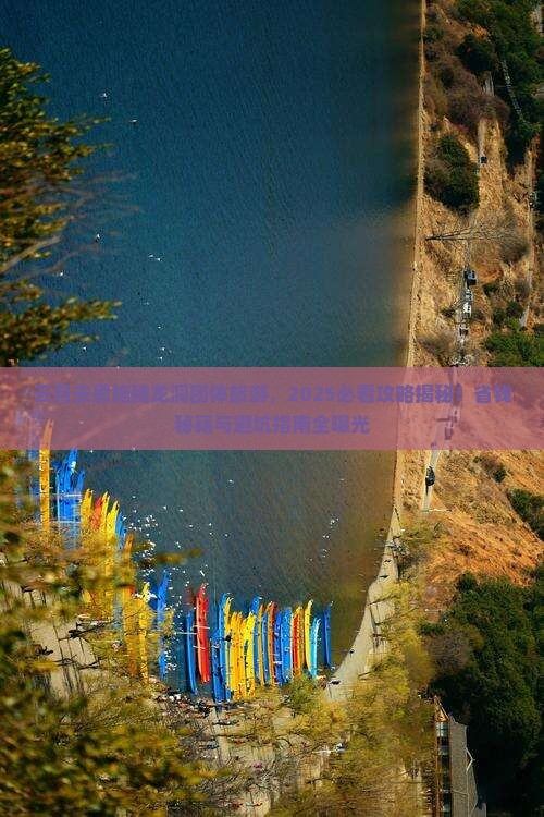 五月去恩施腾龙洞团体旅游
