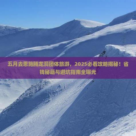 五月去恩施腾龙洞团体旅游