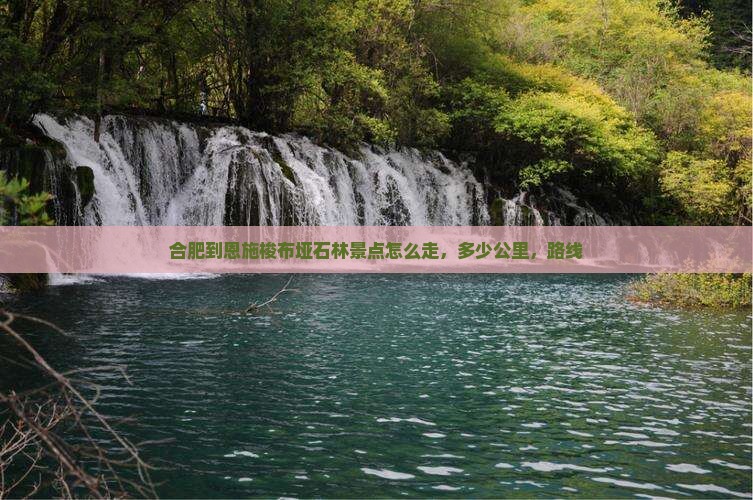 合肥到恩施梭布垭石林景点
