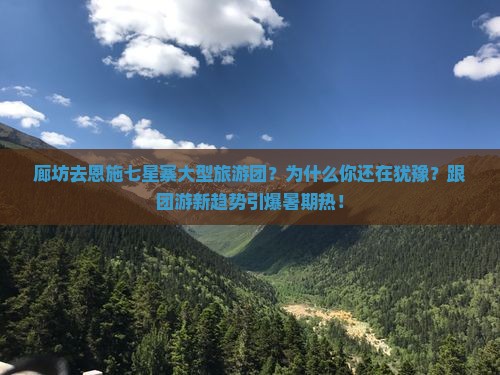 廊坊去恩施七星寨大型旅游团