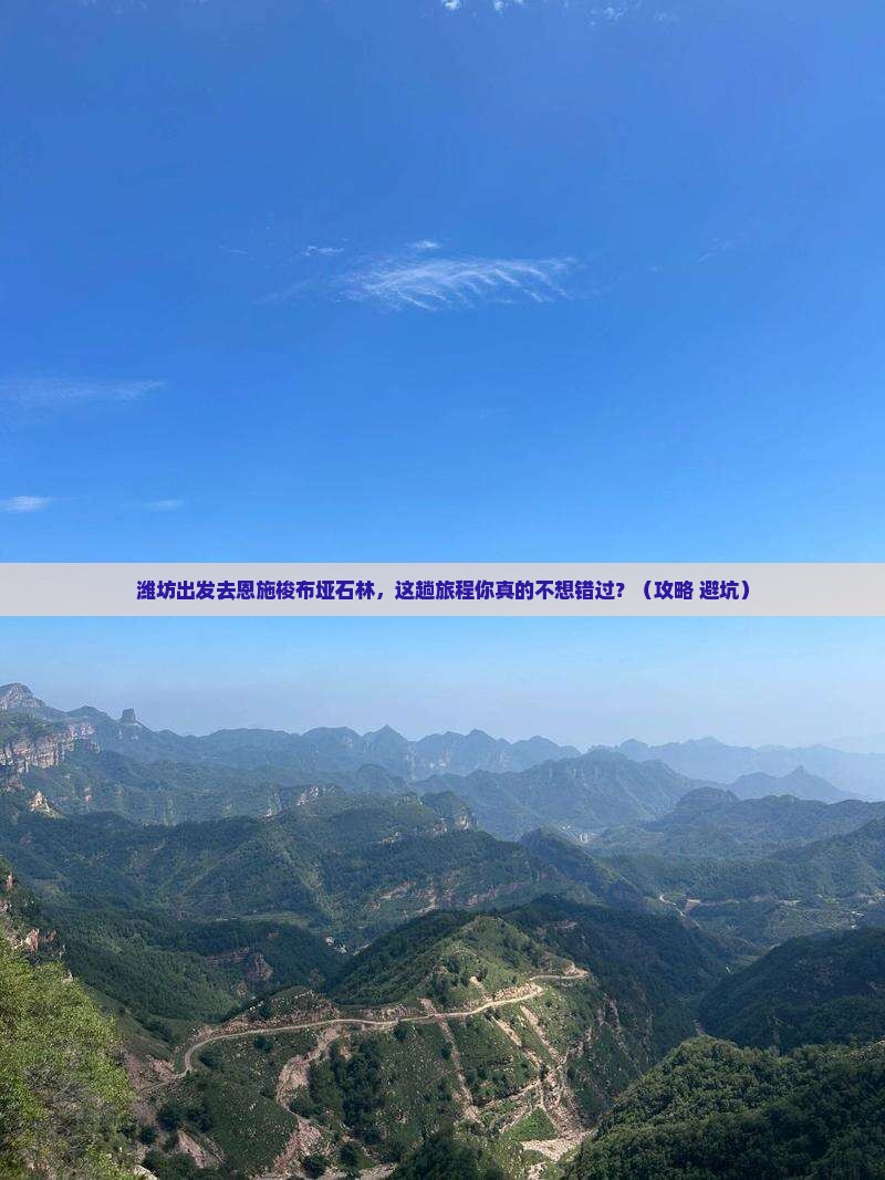 潍坊到恩施梭布垭石林必去地