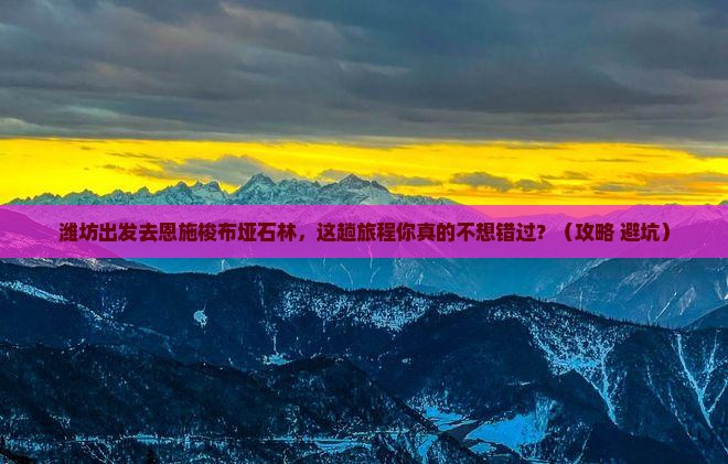 潍坊到恩施梭布垭石林必去地
